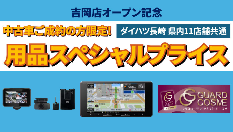 吉岡店オープン記念　中古車ご成約の方限定!ダイハツ長崎県内11店舗共通　用品スペシャルプライス